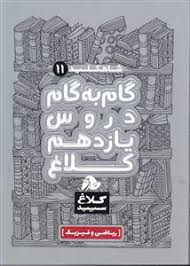 کلاغ سپید : گام به گام دروس یازدهم ریاضی و فیزیک