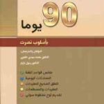 خود آموز مکالمه عربی در 90 روز ( طاهری بازیار ) التعلم الذاتی لمحادثه العربیه فی 90 یوما