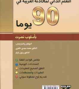 خود آموز مکالمه عربی در 90 روز ( طاهری بازیار ) التعلم الذاتی لمحادثه العربیه فی 90 یوما