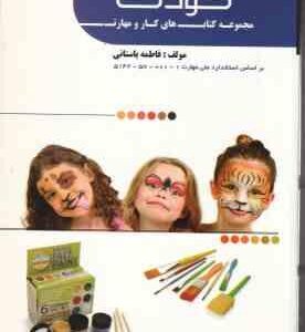 چهره پردازی کودک ( فاطمه باستانی )
