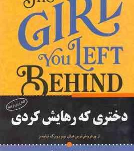 دختری که رهایش کردی / رمان