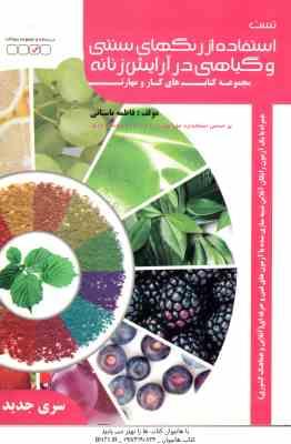 استفاده از رنگهای سنتی و گیاهی در آرایش زنانه ( فاطمه باستانی ) تست
