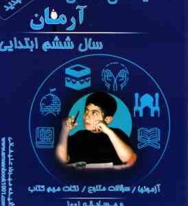 1001 پرسش هدیه های آسمانی سال 6 ابتدایی ( مهرداد علیخانی ) آرمان