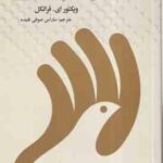 انسان در جستجوی معنا ( ویکتور ای. فرانکل ساراس صوفی فتیده )