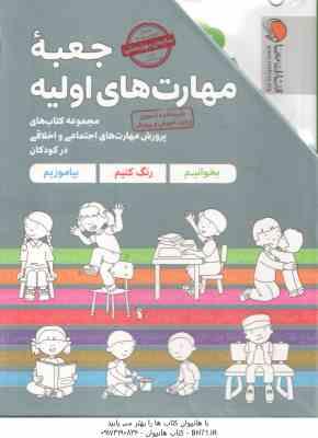 مجموعه 7 جلدی جعبه مهارت های اولیه ( شواب فلورا کاشانی وحید ) کتاب های پرورش مهارت های اجتماعی و