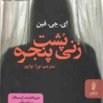 زنی پشت پنجره ( ای جی فین نورا نواپور )