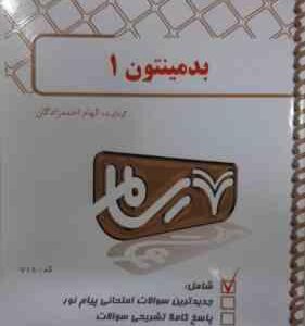 بدمینتون 1 ( اخوان احمدزادگان ) بانک آزمون پیام نور