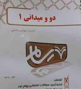 دو و میدانی 1 ( محمد علی قره مهدی رحمتی ) بانک آزمون