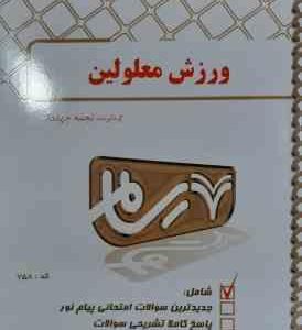 ورزش معلولین ( محمد رضا اسد نجمه جهاندار ) بانک آزمون پیام نور
