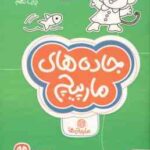 جاده های مارپیچ : مار پیچ ها ( بکی ردک فاطمه صادقیان ) مجموعه کتاب های گردو 11