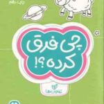 چی فرق کرده ؟ ( فرن نیومن د آمیکو فاطمه صادقیان ) مجموعه کتاب های گردو 4