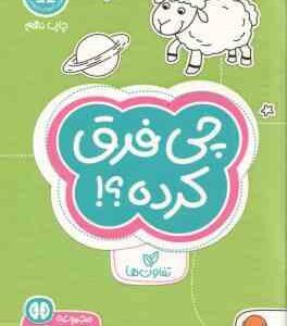 چی فرق کرده ؟ ( فرن نیومن د آمیکو فاطمه صادقیان ) مجموعه کتاب های گردو 4