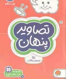 تصاویر پنهان ( تونی تالاریکو فاطمه صادقیان ) مجموعه کتاب های گردو 7