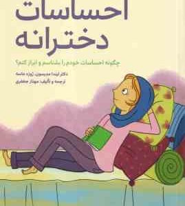 احساسات دخترانه ( مدیسون ماسه جعفری ) چگونه احساسات خودم را بشناسم و ابراز کنم ؟