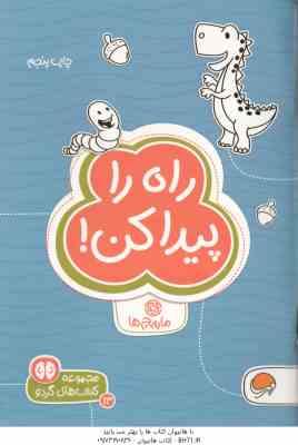 راه را پیدا کن : مارپیچ ها ( هافمن ام . ماللی سارا مطلوب ) مجموعه کتاب های گردو 13