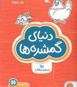 دنیای گمشده ها : تصاویر پنهان ( شنن ام ماللی سارا مطلوب ) مجموعه کتاب های گردو 9