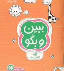 ببین و بگو : تفاوت ها ( سارا مطلوب ) مجموعه کتاب های گردو 2
