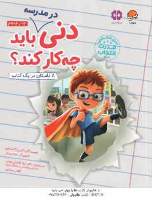 دنی در مدرسه باید چه کار کند ؟ ( ادیر لوی کاشانی وحید مرادی ) سری کتاب های قدرت انتخاب
