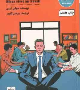 آرامش در محیط کار ( سوفی مُرین مرجان گلریز )