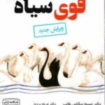 قوی سیاه ( نسیم نیکلاس طالب مریم بردبار )