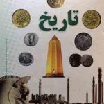 کتاب مرجع تاریخ ( بابک اعتمادی ) گنج دانش