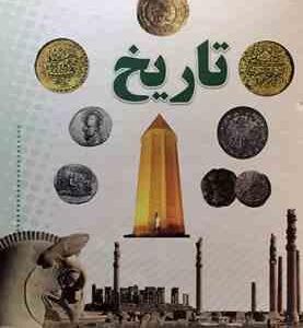 کتاب مرجع تاریخ ( بابک اعتمادی ) گنج دانش