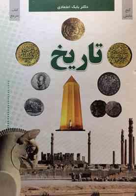 کتاب مرجع تاریخ ( بابک اعتمادی ) گنج دانش