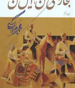 بخارای من ایل من ( محمد بهمن بیگی )