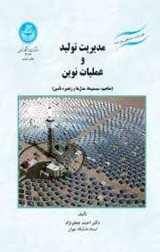 مدیریت تولید و عملیات نوین ( احمد جعفر نژاد )