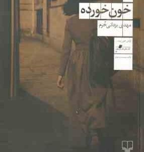 خون خورده ( مهدی یزدانی خرم )