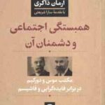 همبستگی اجتماعی و دشمنان آن ( آرمان ذاکری ) مکتب موس و دورکیم در برابر فایده گرایی و فاشیسم