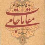 مقامات جامی ( عبدالواسع نظامی باخرزی نجیب مایل هروی ) گوشه هایی از تاریخ فرهنگی خراسان در عصر تیمو