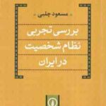 بررسی تجربی نظام شخصیت در ایران ( مسعود چلبی )