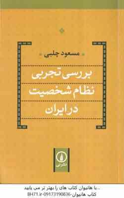 بررسی تجربی نظام شخصیت در ایران ( مسعود چلبی )