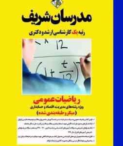 ریاضیات عمومی ویژه رشته های مدیریت ، اقتصاد و حسابداری ( مهندسی حسین نامی ) مدرسان شریف