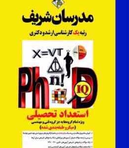 استعداد تحصیلی ویژه تمام گروه ها به جز گروه فنی و مهندسی ( حسین نامی ) مدرسان شریف