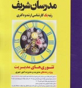 تئوری های مدیریت ویژه رشته های مدیریت و مدیریت امور شهری ( طالقانی افقهی فریمانی ) مدرسان شریف