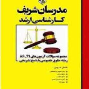 مجموعه سوالات آزمون کارشناسی ارشد حقوق خصوصی از سال 86 الی 99 ( وکیلی خواه رشید نصیری فیروز آذ