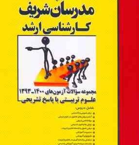 مجموعه سوالات آزمون ارشد علوم تربیتی از سال 1393 تا 1400 ( منصفی راد دباغ واحدی امیری ) مدرسان
