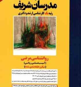 روان شناسی مرضی آسیب شناسی روانی ( صادق خدامرادی ) مدرسان شریف