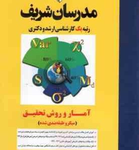آمار و روش تحقیق ( کلثوم امیری ) مدرسان شریف