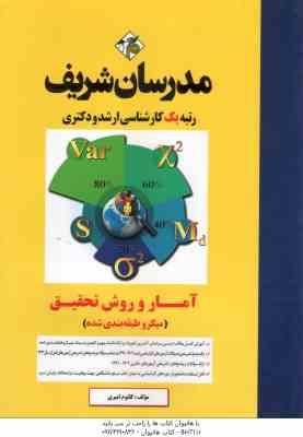 آمار و روش تحقیق ( کلثوم امیری ) مدرسان شریف