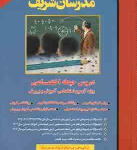 مدرسان حیطه اختصاصی ( گروه مولفان ) ویژه آزمون استخدامی