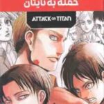 حمله به تایتان ( هاجیمه ایسایاما - فرهاد بیگدلو ) مانگا پلاس مجموعه 3 جلدی با قاب - داستان تصویری