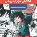 آکادمی قهرمانی من ( کویی هوریکاشی - راحله بدیعی ) مانگا پلاس مجموعه 3 جلدی با قاب - داستان تصویری