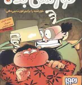 قورتش بده 1 ( عادله خلیفی ) خورشید را برایم قورت می دهی ؟