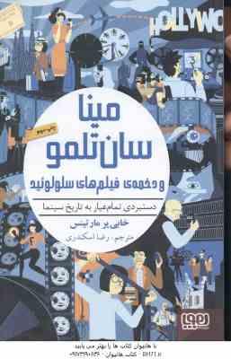 مینا سان تلمو و دخمه ی فیلم های سلولوئید ( خابی یرمارتینس رضا اسکندری )
