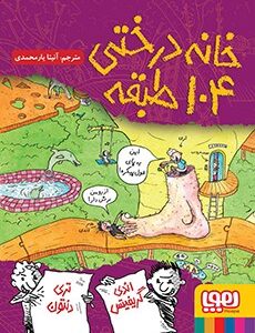 خانه درختی 104 طبقه ( اندی گریفیتس تری دنتون آنیتا یار محمدی )
