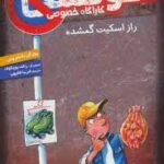 کوفسکی کارآگاه خصوصی 2 : راز اسکیت گمشده ( یورگن بانشروس فریبا فقیهی )