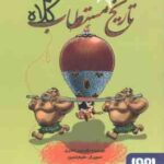 تاریخ مستطاب کلاه ( شرمین نادری )